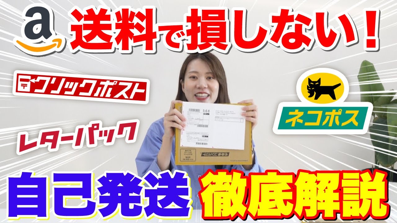 【せどり初心者必見！】最新！自己発送方法これを見ればすぐわかる！