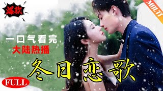 【FULL】《冬日恋歌》 #申浩男#情靡#短剧推荐#热门短剧#霸道总裁#甜宠#熱劇#短剧#都市#爱情