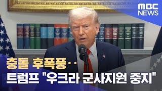 충돌 후폭풍‥ 트럼프 