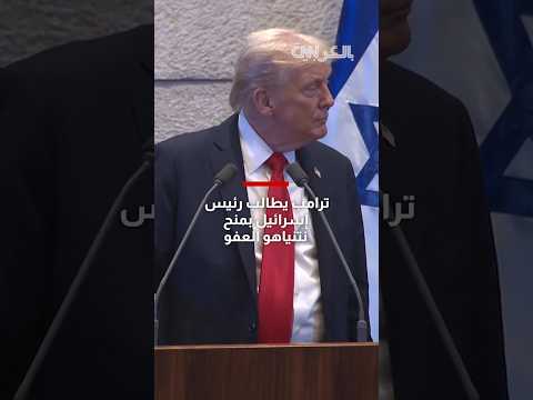 ترامب يطالب رئيس إسرائيل بمنح نتنياهو العفو خلال خطابة في الكنيسيت