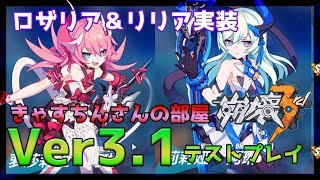 崩壊3rd Ver3 1betaロザリア リリアの双子が実装されたので使ってみた Honkai Impact 3 Youtube