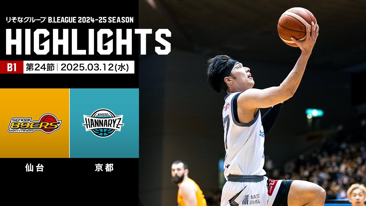 ハイライト】仙台89ERSvs京都ハンナリーズ｜B1 第24節｜03.12