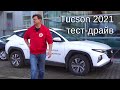 Hyundai Tucson 2021 тест-драйв. Не самая дорогая комплектация.
