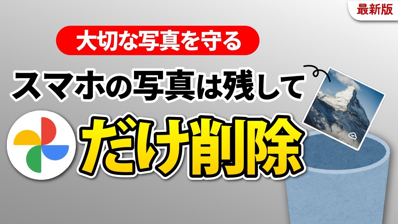 【Googleフォトだけ消したい】注意点あり！スマホの写真を残す方法。Googleドライブで補う方法も