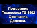 Шиномонтажный подъемник ts -1502. Техносоюз. ч3. Финал