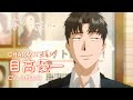 TVアニメ『夢中さ、きみに。』キャラクターPV第4弾：目高優一（CV.小野友樹）