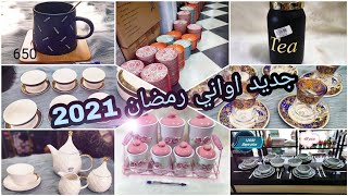 #اواني رمضان 2021,#جديد اواني لالة باية#رمضان2021