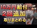 一律10万円給付、後2回追加！100兆円の追加対策が取りまとめられたようです！【取りまとめただけ・・・】【特別定額給付金】【持続化給付金】