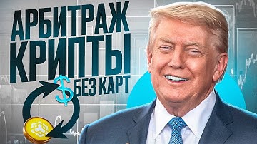 Арбитраж Криптовалюты | P2P Арбитраж | P2P Связка | Слитая приватная арбитраж связка | БЕЗ КАРТ | 9%