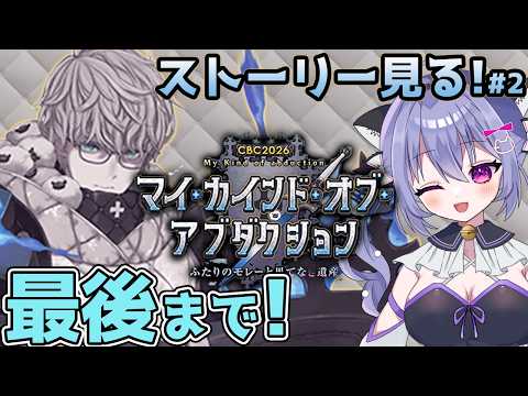 【FGO】 やっぱりモレーは変なやつでした　第6節～最後まで CBC2026 マイ･カインド･オブ･アブダクション ～ふたりのモレーと果てなき遺産～ストーリー攻略＃２