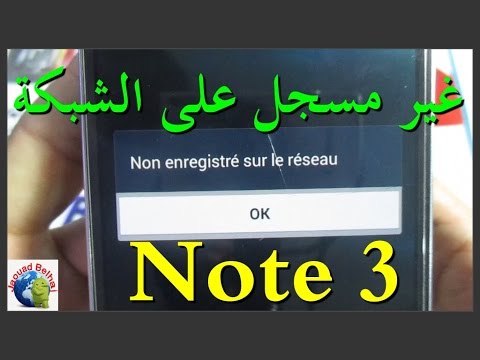 حل مشكلة غير مسجل على الشبكة لهاتف سامسونج نوت 3 Samasung Note 3 Youtube