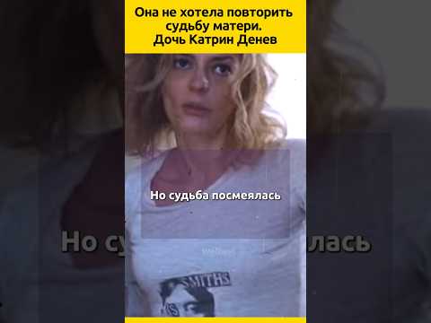 ДОЧЬ Катрин Денев и Мастроянни #судьба #биография #отношения #семья #знаменитости #отношения #актеры