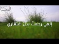 الهي رجعت بذل افتقاري