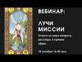 Лучи Миссии. #ТАРО. ОТВЕТЫ НА ВОПРОСЫ / Расклады в прямом эфире | Таро До Звезды