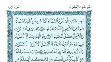 (21) القرآن الكريم الجزء الحادي والعشرون مكتوب الشيخ فارس عباد
