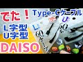 L字型 U字型 PD対応 USB Type-Cケーブルが220円！【DAISO】