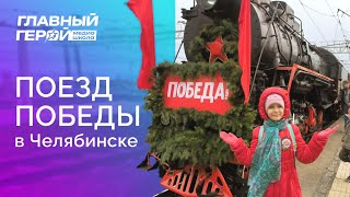 Поезд Победы в Челябинске