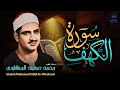 سورة الكهف كاملة تجويد بصوت الشيخ محمد صديق المنشاوي تلاوة تريح النفس وتهدئ الأعصاب جودة عالية HD 