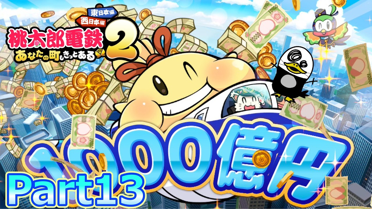 【実況】総資産1000億突破！！鉄人さくまと名人エンマと100年決戦！！『桃太郎電鉄２ ～あなたの町も きっとある～ 』Part13