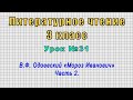 Литературное чтение 3 класс (Урок№31 - В.Ф. Одоевский «Мороз Иванович» Часть 2.)