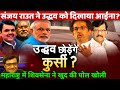 Will Uddhav Thackeray resign? Sanjay Raut on Saamana exposes Shiv Sena Double standard Hypocrisy