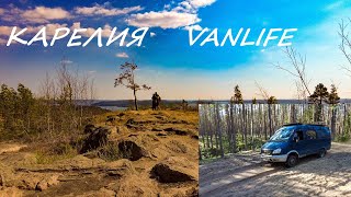 В Карелию на газели. Семейное автопутешествие.  #vanlife  #vanlifetravelvlog To Karelia by gazelle.