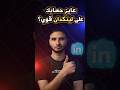 محدش هيهتم بحسابك على لينكدان بدون دا Linkedin تطوير الذات محدش هيهتم بحسابك على لينكدان بدون دا Linkedin تطوير الذات