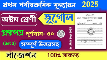 class 8 geography 1st unit test question paper 2025 | class 8 geography 1st unit test suggestion