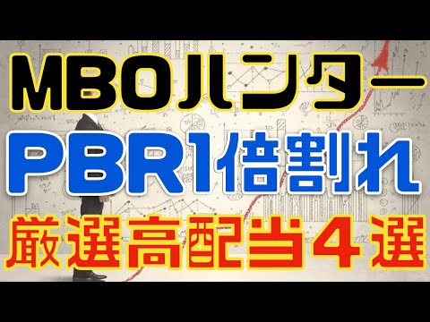 MBOも狙える？PBR１倍割れな厳選高配当４選！