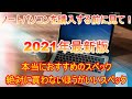 2021年本当におすすめのノートパソコンと買わない方がいいノートパソコン