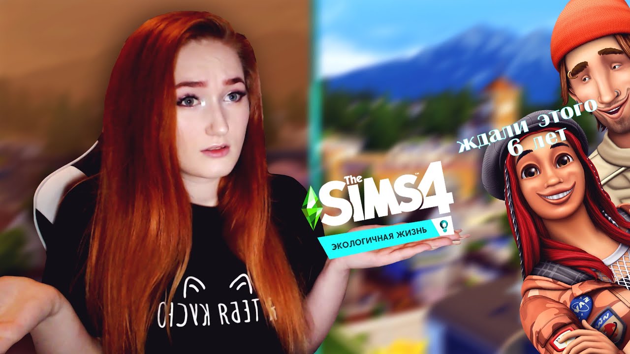the sims 4 экологичная жизнь download the sims 4 экологичная жизнь download