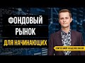 Инвестиции в фондовый рынок. С чего начать инвестирование?