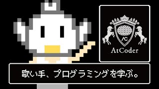 【AtCoder】歌い手、プログラミングを学ぶ。