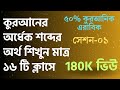 Understand Quran And Salah 50% course/কুরআন ও সলাত অনুধাবন ৫০% কোর্স প্রথম ক্লাস