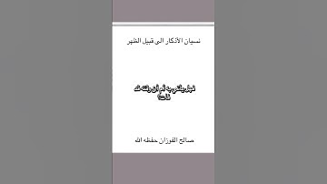 من نسي أذكار الصباح إلى قبيل الظهر 📍