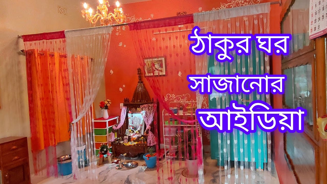 ঠাকুর ঘর অর্গানাইজেশন।কীভাবে কম জায়গার মধ্যে পারফেক্ট ভাবে গুছিয়ে রাখবে ঠাকুর ঘরের সমস্ত জিনিস।