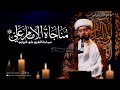 مناجاة الإمام علي عليه السلام الشيخ علي البيابي