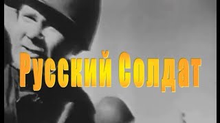 Русский Солдат