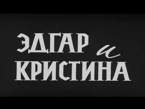 СТАРЫЙ, ТРОГАТЕЛЬНЫЙ ФИЛЬМ С ЗАМЕЧАТЕЛЬНЫМИ АКТЕРАМИ И ПРЕКРАСНОЙ МУЗЫКОЙ! Эдгар и Кристина.