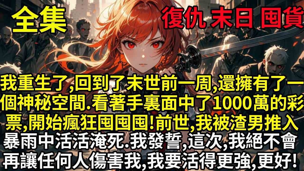 我重生了，回到了末世前一周，還擁有了一個神秘空間。看著手裏面中了1000萬的彩票，開始瘋狂囤囤囤！前世，我被渣男推入暴雨中活活淹死。我發誓，這一次，我絕不會再讓任何人傷害我，我要活得更強、更好！