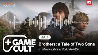 Brothers การเติบโตของเด็กชาย กับต้นไม้แห่งชีวิต | EP2 | Game Cult