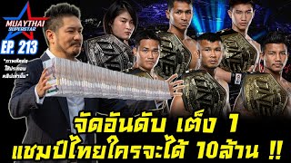 จัดอันดับเต็ง1 แชมป์ไทยใครจะได้ 10ล้าน ONE CHAMPIONSHIP