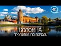 【4K】Прогулка по Коломне - город купеческой старины и ленивых котов