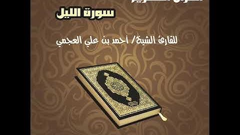 سورة الليل بصوت القارئ الشيخ أحمد بن علي العجمي Surat Al lail