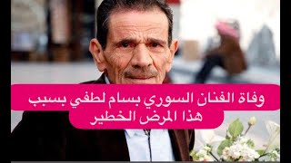وفاة الفنان السوري بسام لطفي بسبب هذا المرض الخـ ـطير.. آخر ما قاله عن زوجته واولاده مؤثر !