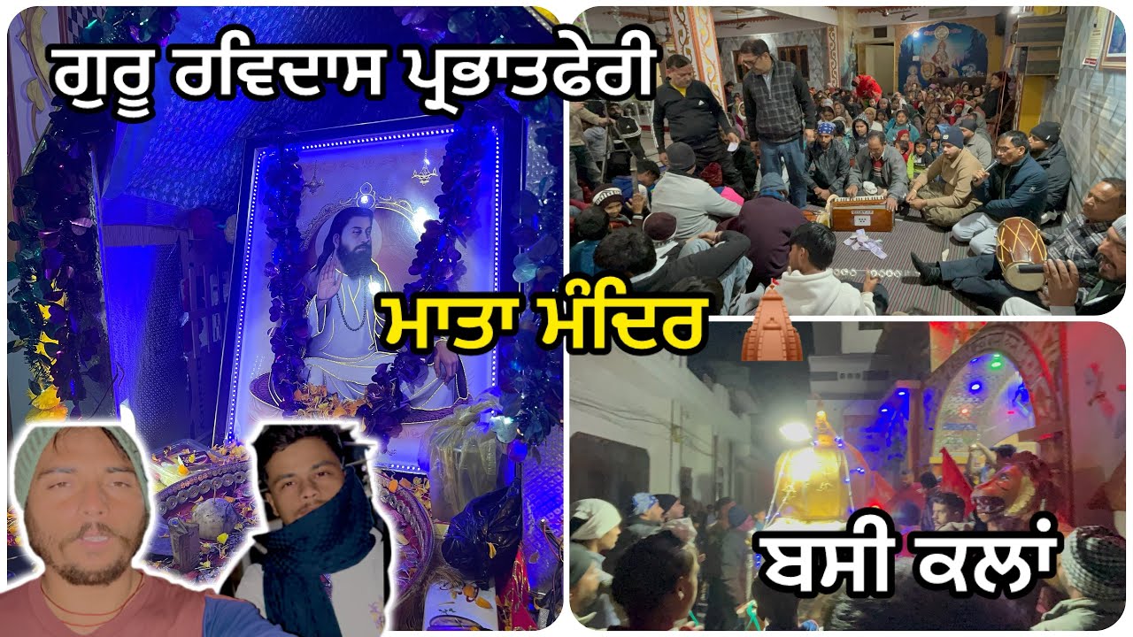 Guru ravidas ji Prabhat feri 🙏🏻 Mata mandir bassi kalan || ਪ੍ਰਭਾਤਫੇਰੀ ਗੁਰੂ ਰਵਿਦਾਸ ਜੀ ਬਸੀ ਕਲਾਂ 🙏🏻