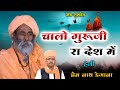        heli bhajn  chalo guru ji ra desh me      prem nath