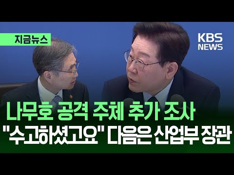 [지금뉴스] 이 대통령, ‘나무호 피격’ 보고에 “수고하셨다” 한마디? / KBS 2026.05.12.