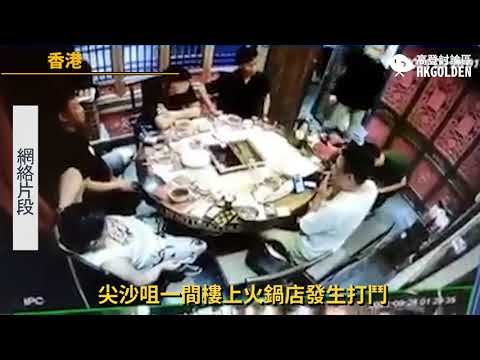 【凌晨尖沙咀一間樓上火鍋店發生打鬥】| 《高登新聞》高登討論區頻道 HKGolden CHANNEL