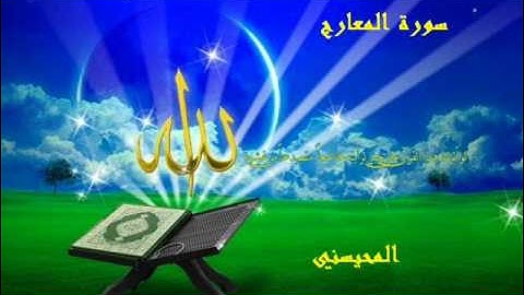 سورة المعارج لعام 1409 الشيخ محمد المحيسني